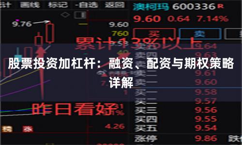 股票投资加杠杆：融资、配资与期权策略详解