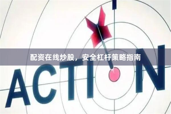 配资在线炒股，安全杠杆策略指南