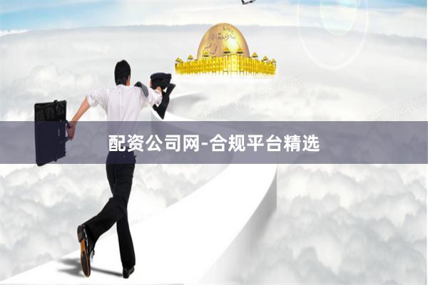 配资公司网-合规平台精选