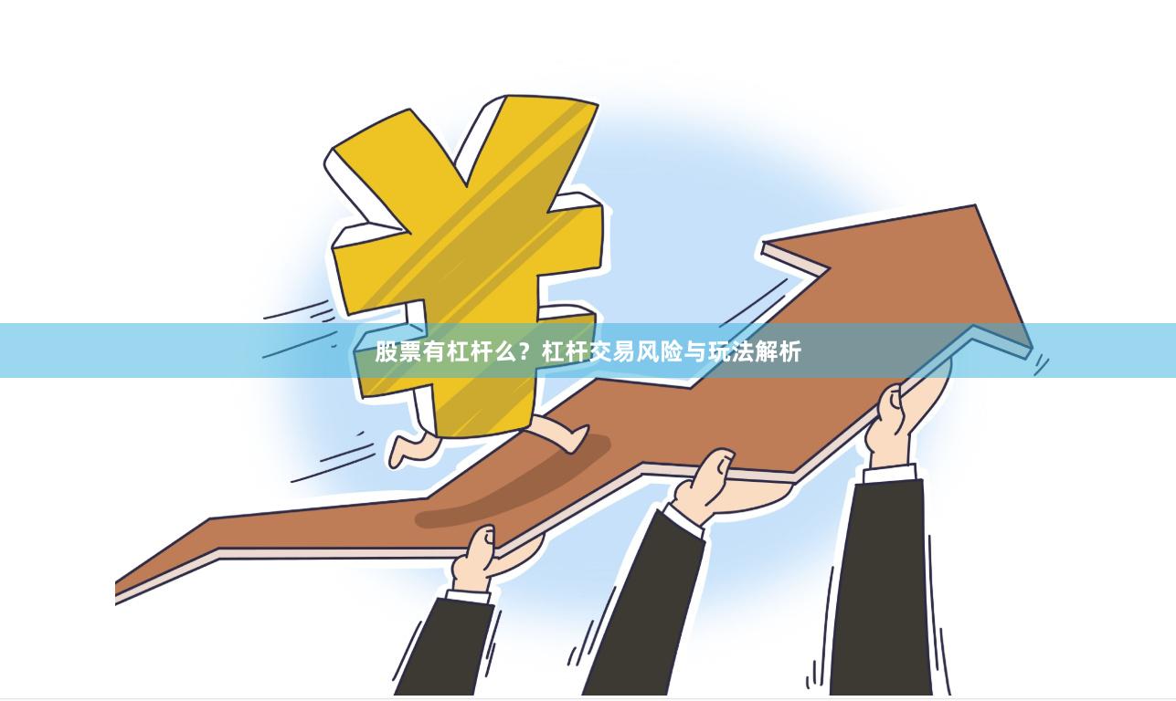 股票有杠杆么？杠杆交易风险与玩法解析